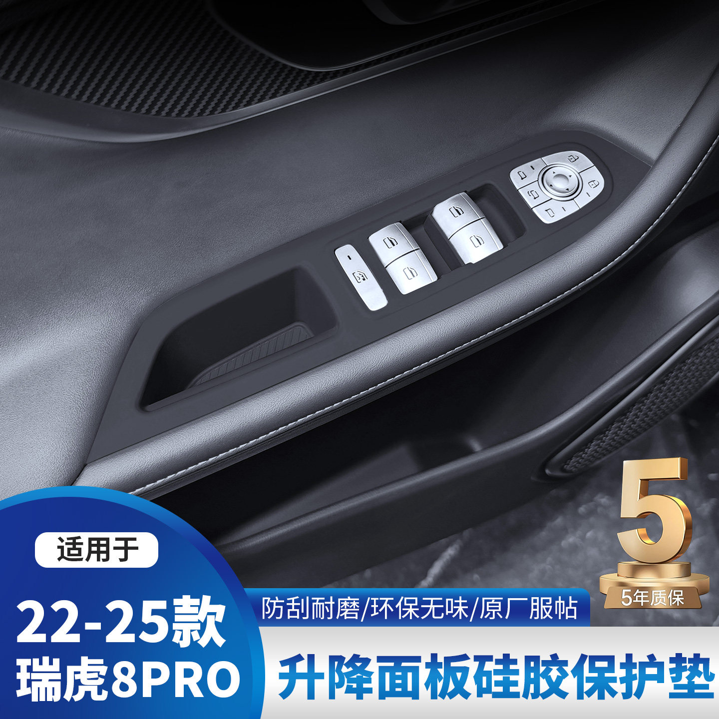 奇瑞瑞虎8PRO车门升降硅胶垫7PLUS/5X内饰排档改装贴膜用品配件图片