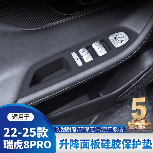 奇瑞瑞虎8PRO车门升降硅胶垫7PLUS/5X内饰排档改装贴膜用品配件