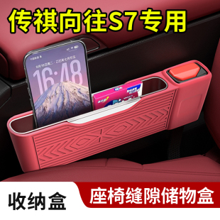 适用传祺向往S7车内饰座椅缝隙储物置物硅胶收纳盒安全插口保护套