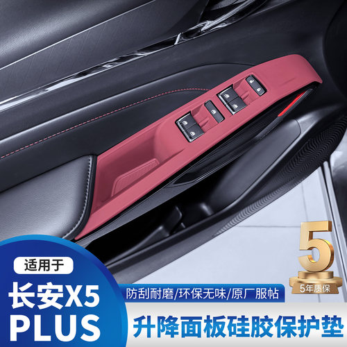 适用长安x5plus车窗升降面板胶保护垫内饰排挡改装贴膜用品配件
