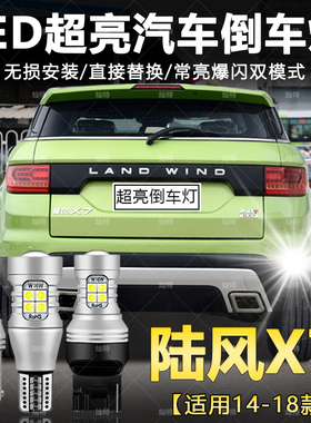 适用陆风X7倒车灯14-18款led超亮15流氓17倒车灯泡陆风X7配件改装