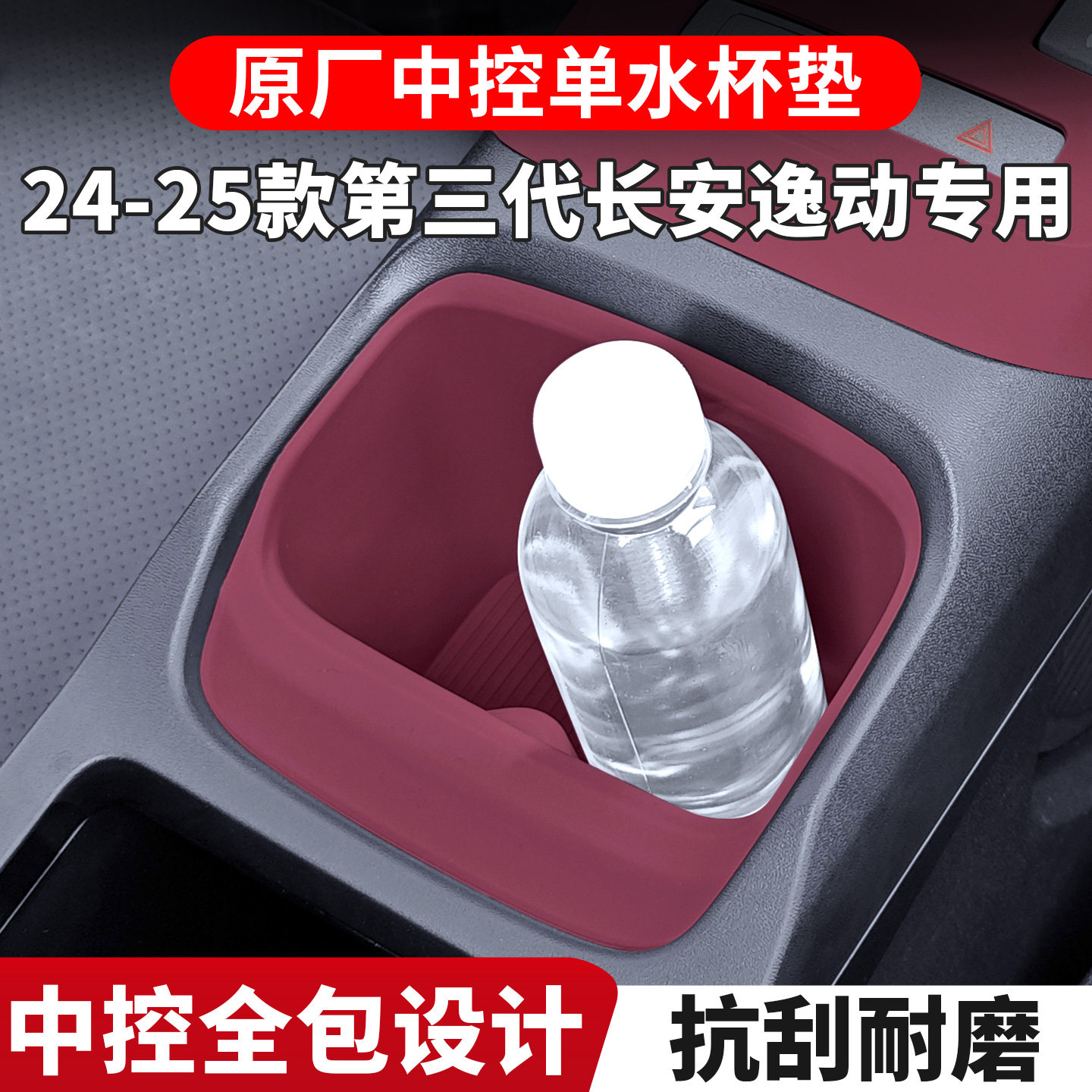 适配第三代长安逸动水杯中控硅胶保护垫plus内饰排挡改装用品配件图片