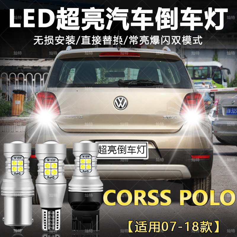 适用07-18款大众CROSSPOLO倒车灯12超亮LED倒车灯14灯泡配件改装