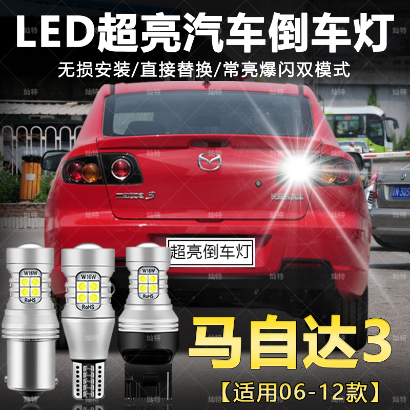 适用06-12款经典马自达3超亮流氓倒车10灯泡后尾灯改装LED倒车灯