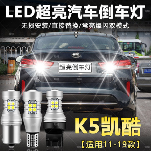 适用11-19款起亚K5凯酷倒车灯超亮LED流氓倒车辅助灯t15灯泡改装