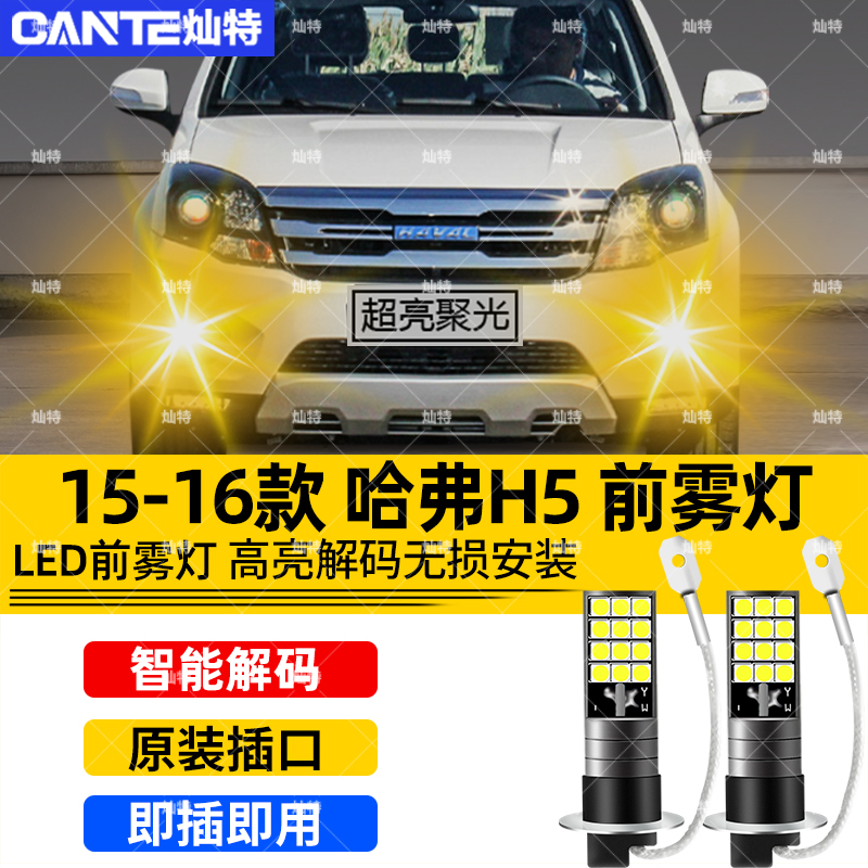适用哈弗H5雾灯15-16款LED黄金光12爆闪16前雾灯15配件哈弗H5改装