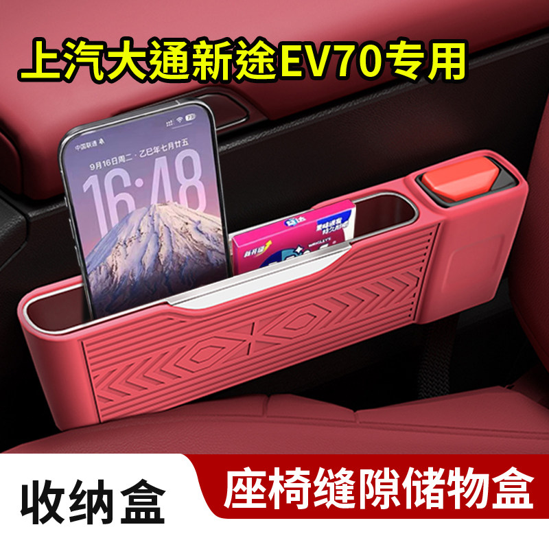适用上汽大通新途EV70座椅缝隙储物置物硅胶收纳盒安全插口保护套