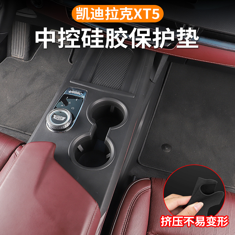 全新2025款凯迪拉克XT5中控面板硅胶垫内饰排挡保护用品改装配件
