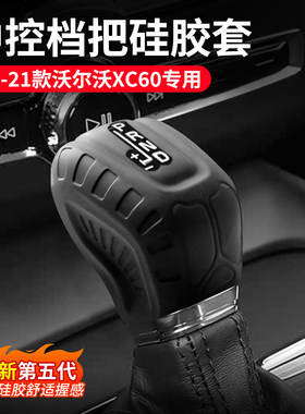 18-21款沃尔沃XC60档位套硅胶排挡套改装内饰挂挡保护套档把套