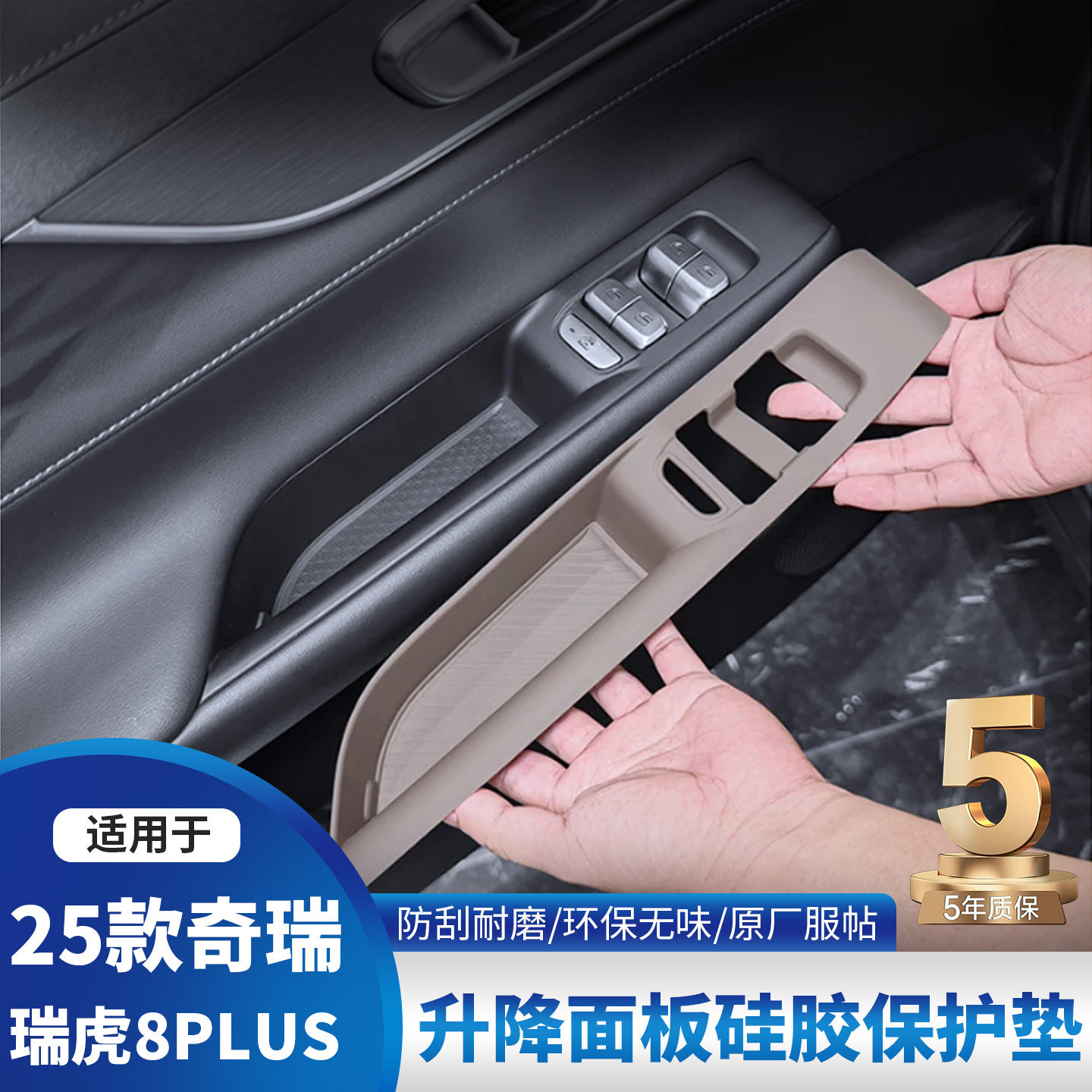 奇瑞瑞虎8PRO车门升降硅胶垫7PLUS/5X内饰排档改装贴膜用品配件图片