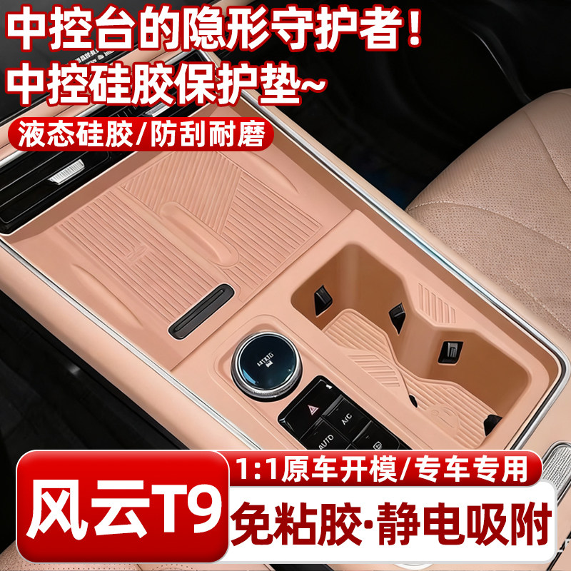 奇瑞风云T9面板档位按键中控硅胶水杯一体垫无线充垫T9配件改装件