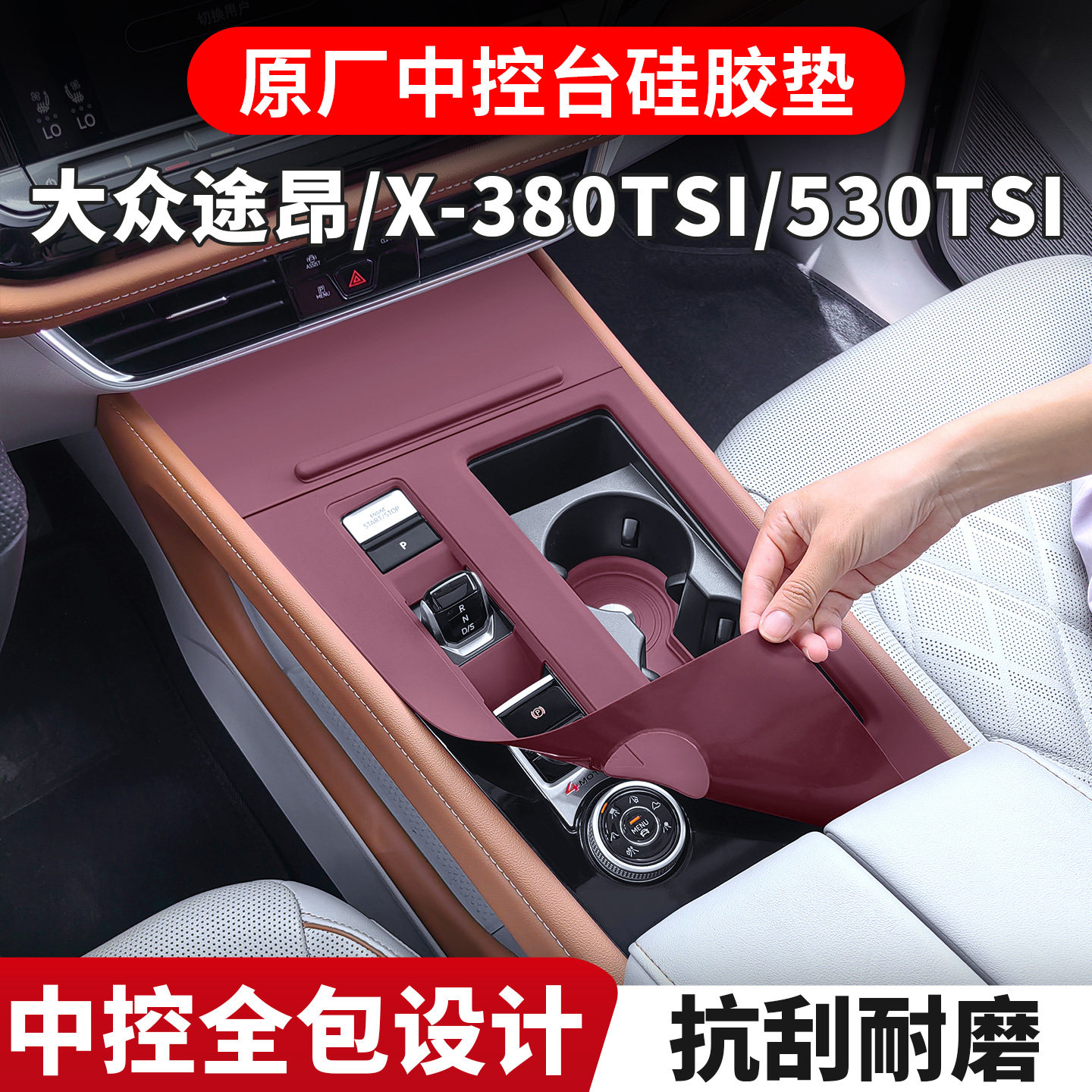 适用21-24款大众途昂中控硅防滑垫/防护垫