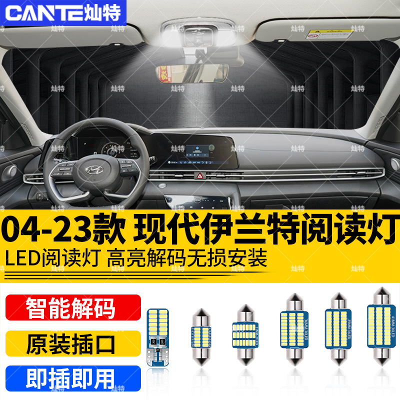 适用04-23款现代伊兰特改装LED阅读灯车内顶灯室内内饰照明牌照灯