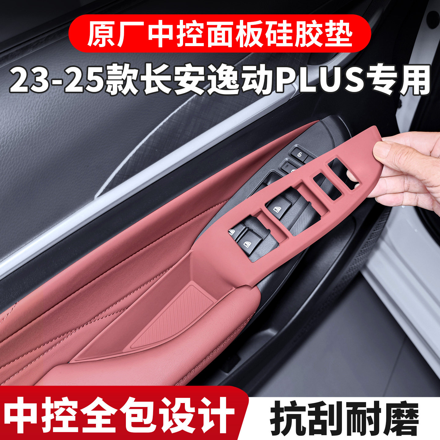 适用长安逸动PLUS专用车门升窗面板硅胶保护垫内饰排挡改装配件图片