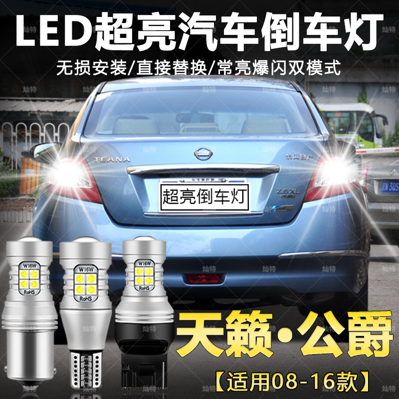 适用08-16款日产天籁公爵倒车灯超亮LED流氓辅助灯泡公爵配件改装