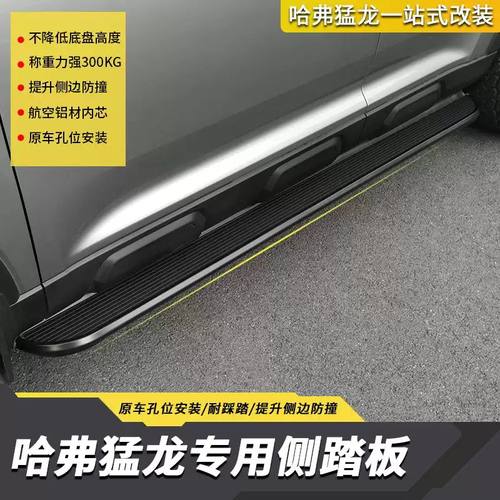 哈弗猛龙专用踏板越野改装侧踏固定脚踏面板迎宾踏板门槛防护配件