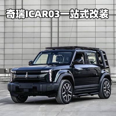 适用奇瑞icar03行李架车顶扩展平台侧爬梯侧边小书包脚踏板改装件