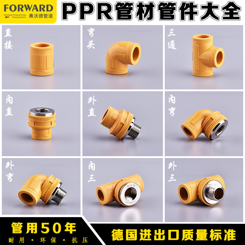 弗沃德PPR水管管材ppr管件内外丝直接弯头三通20x1/2 ppr水管配件
