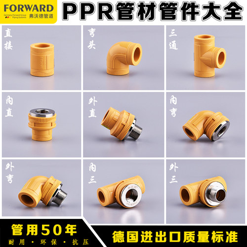 弗沃德PPR水管管材ppr管件内外丝直接弯头三通20x1/2 ppr水管配件