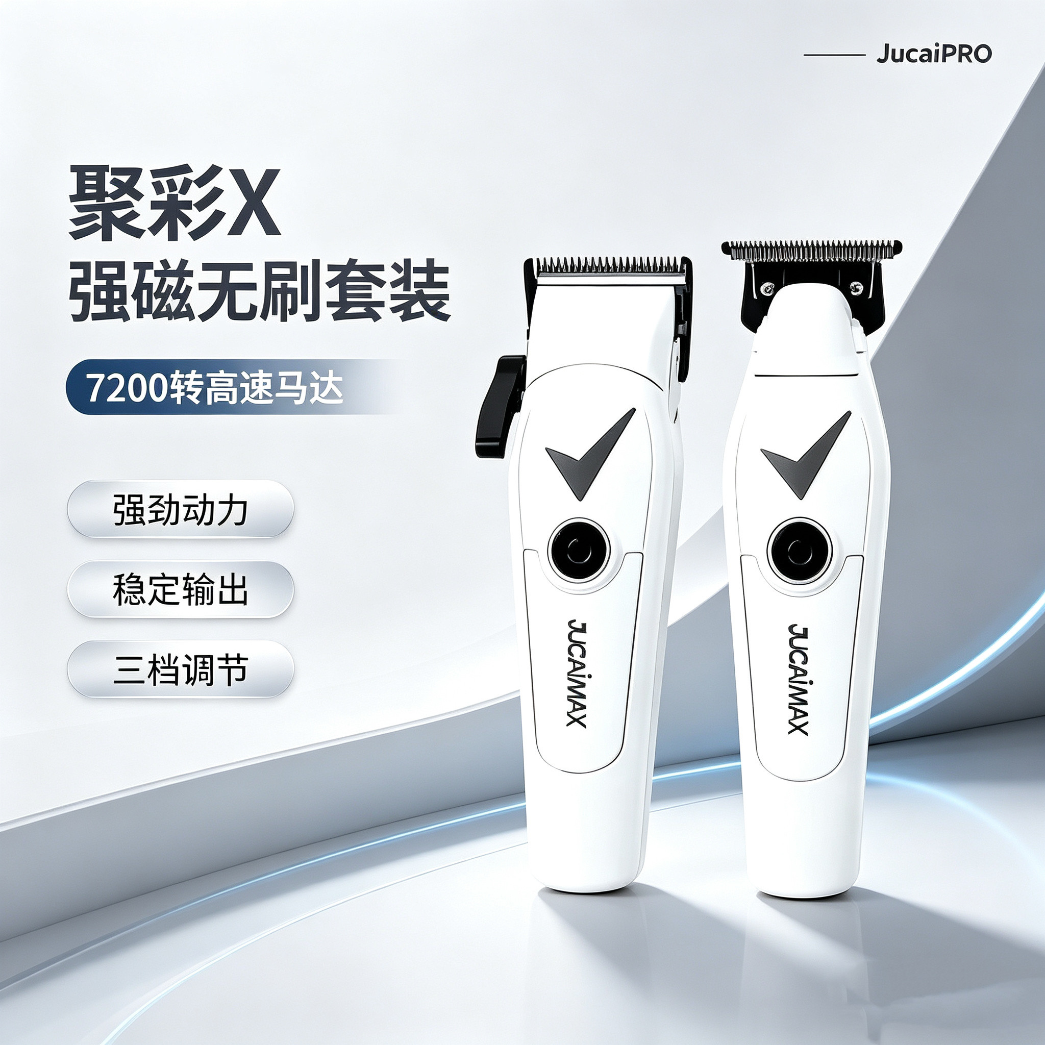 聚彩X对勾强磁无刷电推剪雕刻主推发型师专用理发器聚彩新款套装