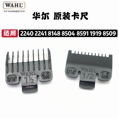 华尔原装卡尺套2240 2241 8591 8148通用卡尺理发限位梳1.5/4.5mm