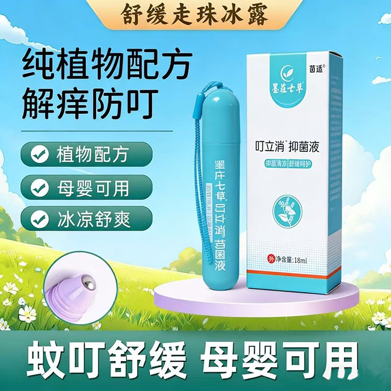 墨庄七草叮立消茵适老牌子解痒蚊虫叮咬走珠冰露蚊舒缓消包滚珠