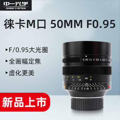 中一光学M50mm f0.95全画幅适用徕卡m口微单人像镜头可转索尼哈苏