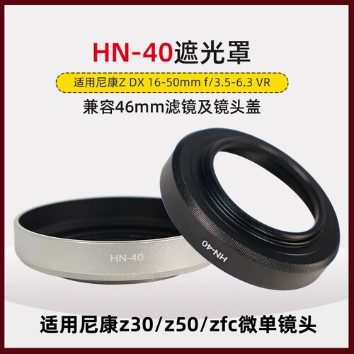 HN-40金属遮光罩适用尼康Z50/Z30/ZFC DX16-50mm镜头遮光罩银色