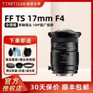 铭匠光学17mmf4超广角人像镜头适用索尼a7m4全幅建筑拍摄富士GFX