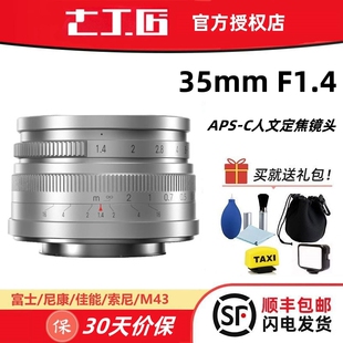 七工匠35mm M50尼康z50富士XT5 f1.4定焦人文半幅镜头适用佳能R10