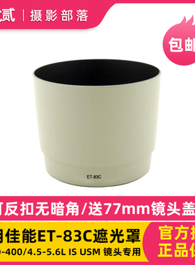 包邮适用于佳能ET-83C遮光罩 ET83C 100-400mm 一代 遮光罩白色款