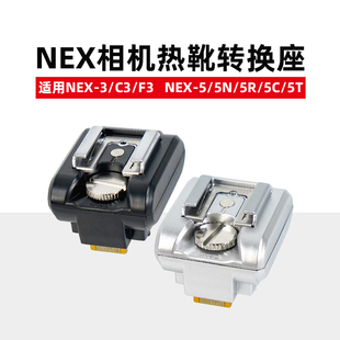 适用索尼NEX-3/C3/F3 NEX5/5N/5R/5C微单热靴转换器闪光灯适配器