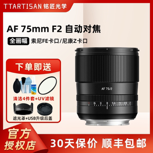 A7C2尼康ZFZ6松下S9富士XM5银 铭匠75mmf2大光圈镜头适用索尼A7M5