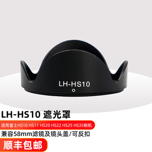 HS10莲花可反扣遮光罩 HS20长焦相机LH 遮光罩适用富士HS10 HS22