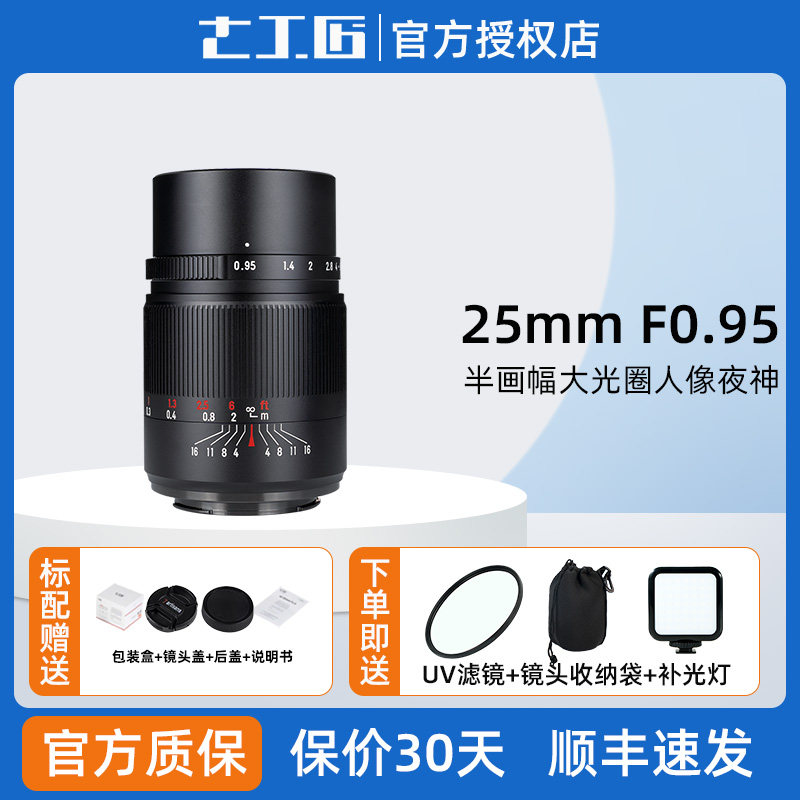 七工匠25mm f0.95大光圈定焦镜头适用索尼zve10m2富士XS20尼康Z30