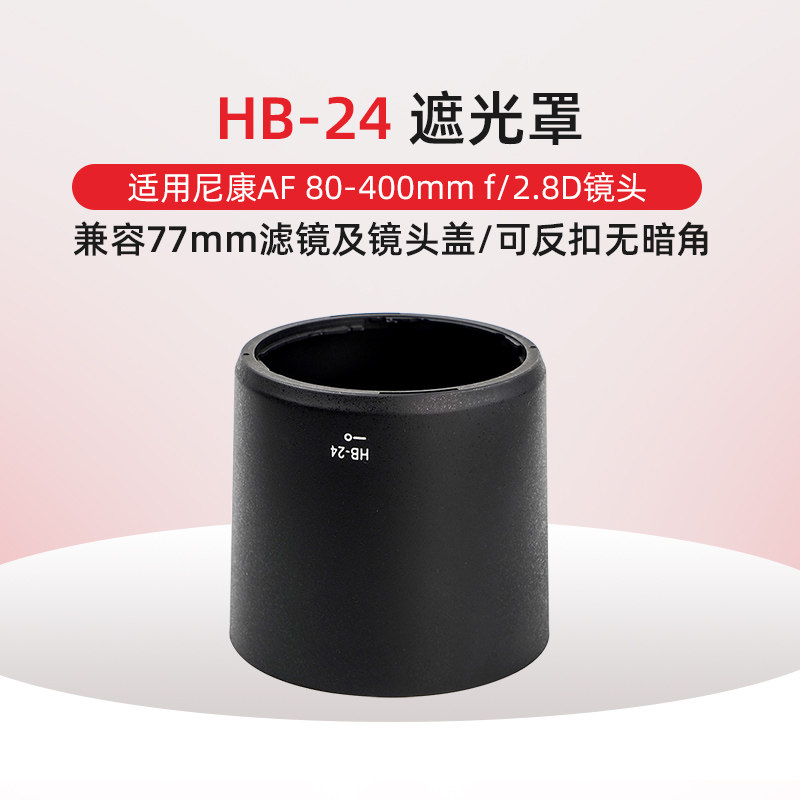 适用尼康HB-24遮光罩AF80-400 f2.8D镜头77mm单反相机配件uv滤镜