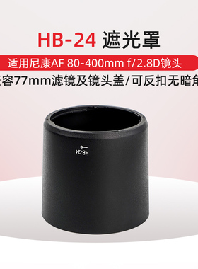 适用尼康HB-24遮光罩AF80-400 f2.8D镜头77mm单反相机配件uv滤镜