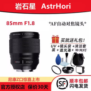 岩石星85mm Z30 ZFC微单中远摄定焦镜头 F1.8自动镜头适用尼康Z50