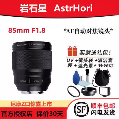 岩石星85mm F1.8自动镜头适用尼康Z50 Z30 ZFC微单中远摄定焦镜头