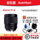 岩石星85mmF1.8全画幅自动人像镜头适用索尼A7C ZVE10尼康Z30 ZFC