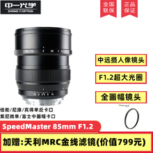 中一光学85mm F1.2全画幅人像镜头适用于佳能尼康索尼E微单反定焦