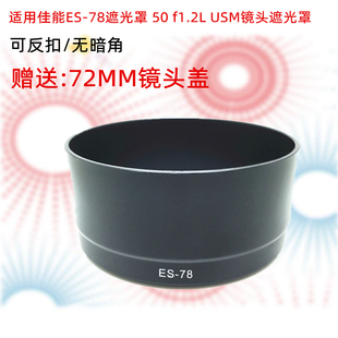 f1.2L 适用于佳能ES USM镜头配件72mm 78遮光罩 1DX2人像定焦