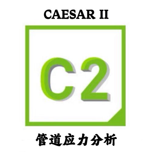CAESAR II 2024 v14 管道应力分析安装咨询指导服务远程安装