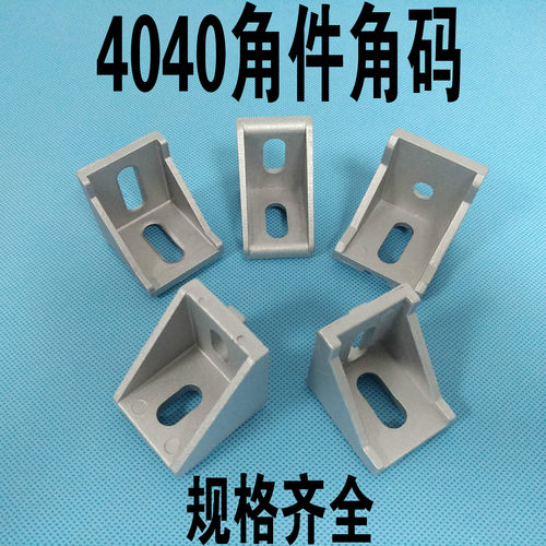 铝型材配件4040角码354040角件角铝角座铝型材90度连接件强力角件