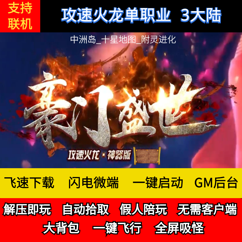 老王传奇单机版豪门盛世攻速火龙神单职业三大陆假人GM后台微端