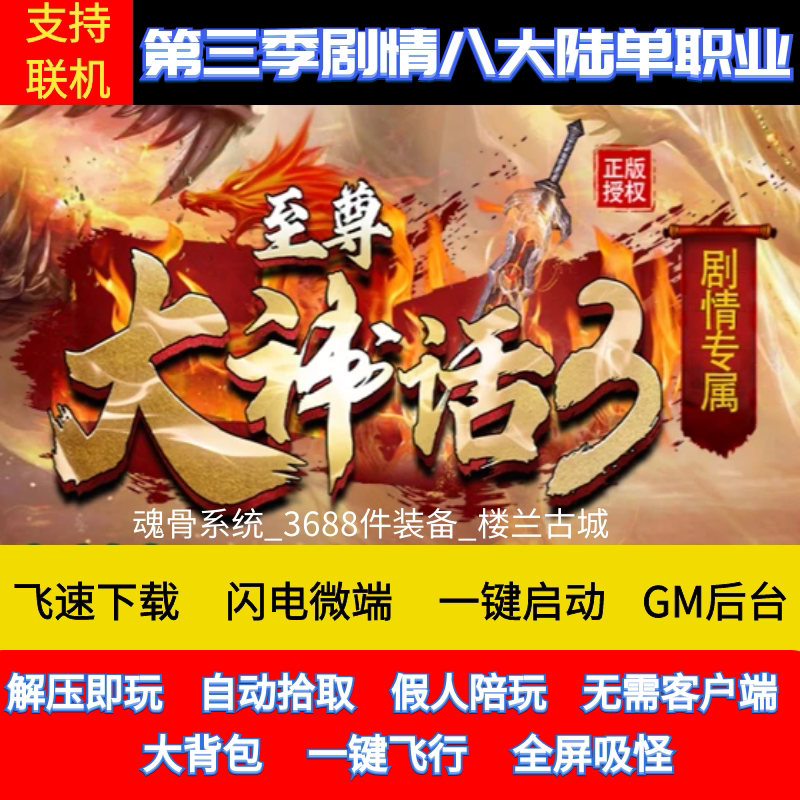 传奇单机版大神话剧情专属单职业八大陆魂骨假人gm后台微端可联网