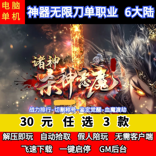 老王传奇单机版诸神杀神恶魔神器无限刀单职业六大陆假人后台微端