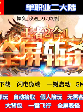 老王传奇单机版全屏斩杀王者二合一单职业2大陆假人GM微端联网联