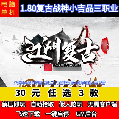 老王传奇单机版1.80江湖复古战神小吉品三职业假人后台微端