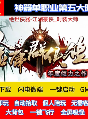 传奇单机版pc端金庸群侠传专属神器单职业GM带假人微端可联网联机